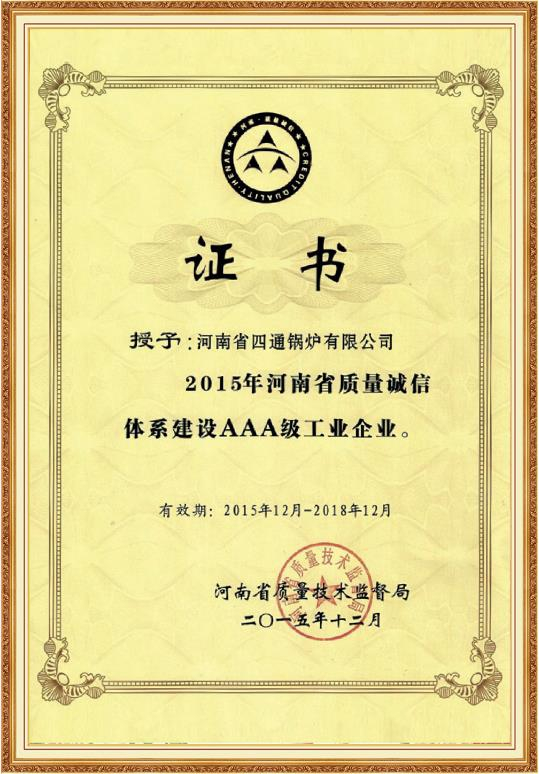 河南省质量诚信体系建设AAA级工业企业