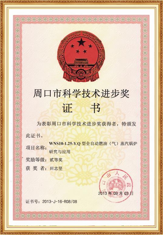 周口市科学技术进步奖证书