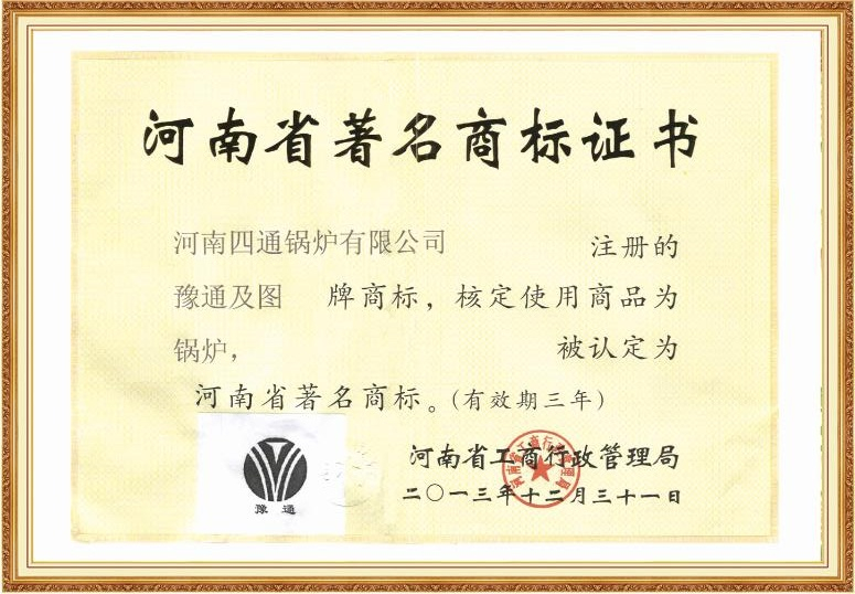 河南省著名商标证书