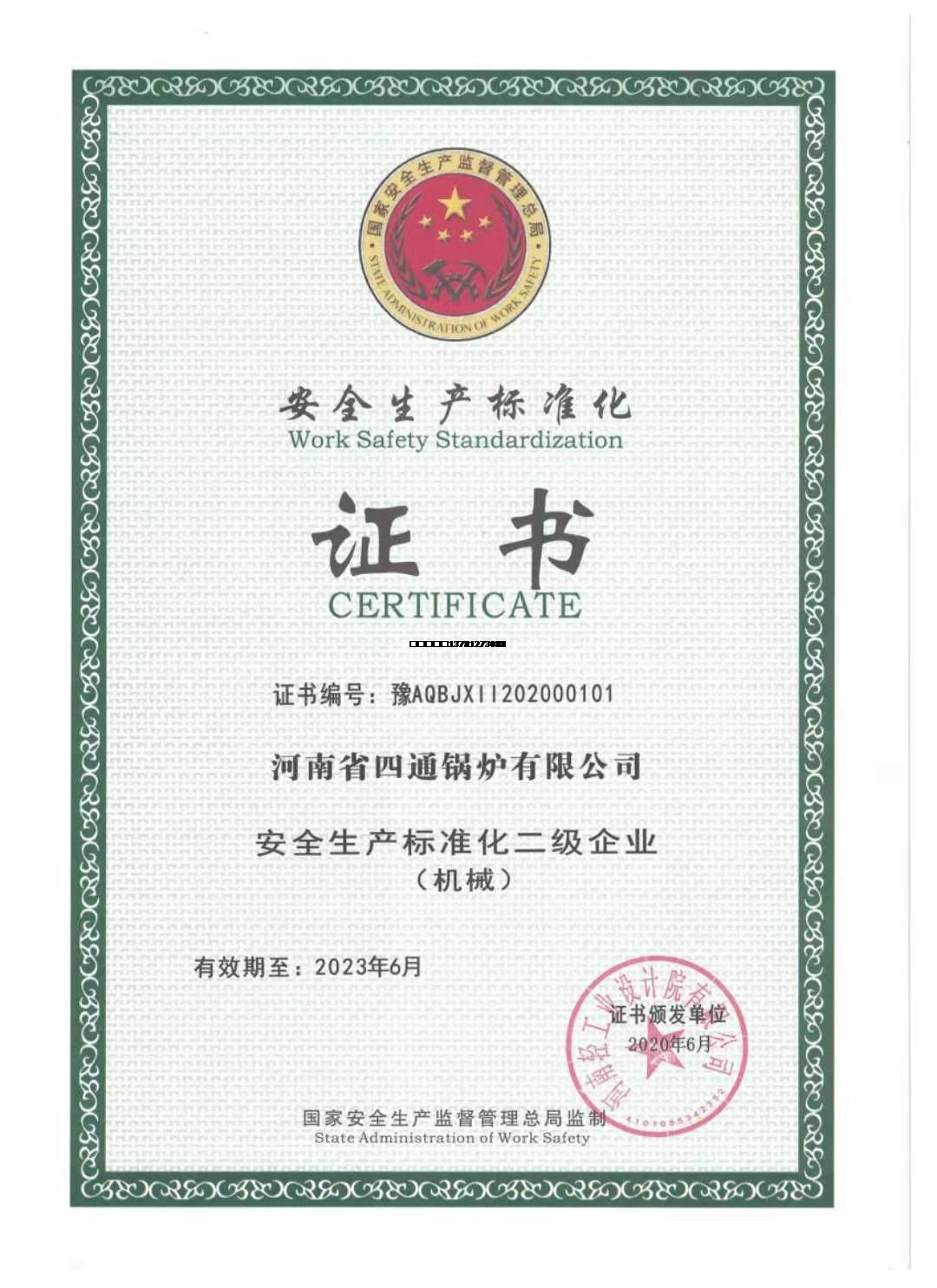四通安全生产.jpg