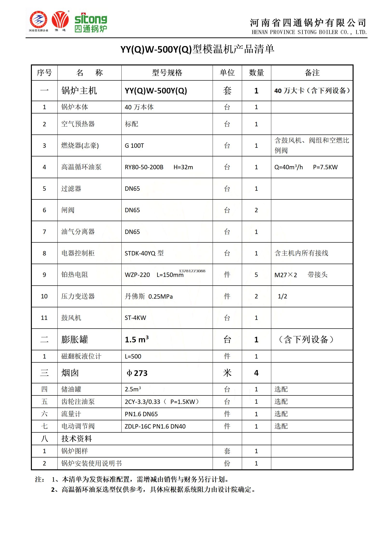 模温机YYQW-500YQ(40万)标准配置产品清单(28)(1)(20)_01.png